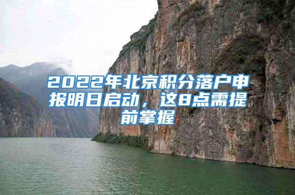 2022年北京积分落户申报明日启动，这8点需提前掌握