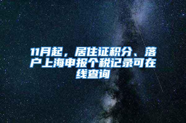 11月起，居住证积分、落户上海申报个税记录可在线查询