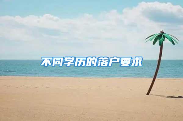 不同学历的落户要求