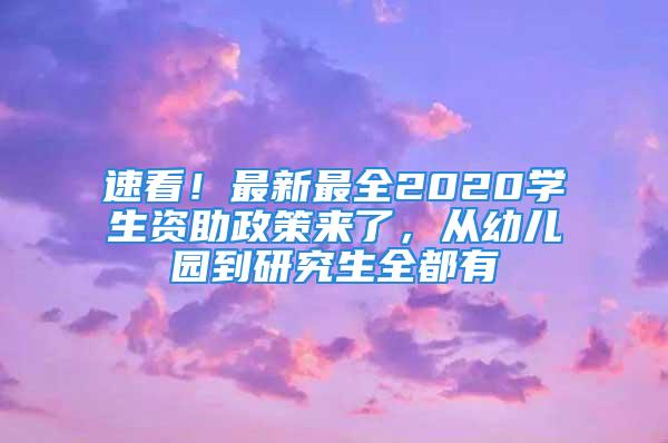 速看！最新最全2020学生资助政策来了，从幼儿园到研究生全都有