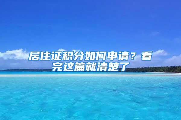 居住证积分如何申请？看完这篇就清楚了