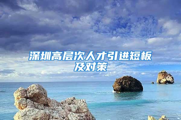 深圳高层次人才引进短板及对策