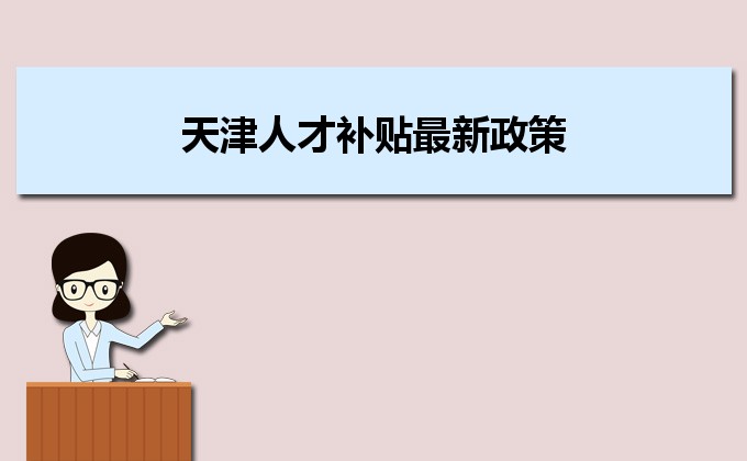 2022年天津人才补贴最新政策及人才落户买房补贴细则