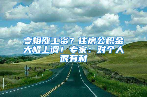 变相涨工资？住房公积金大幅上调！专家：对个人很有利