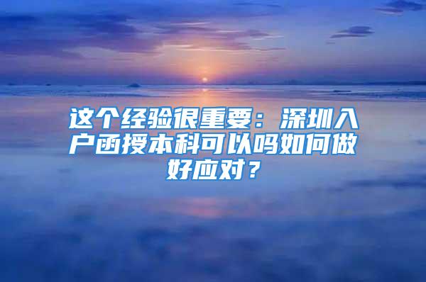 这个经验很重要：深圳入户函授本科可以吗如何做好应对？