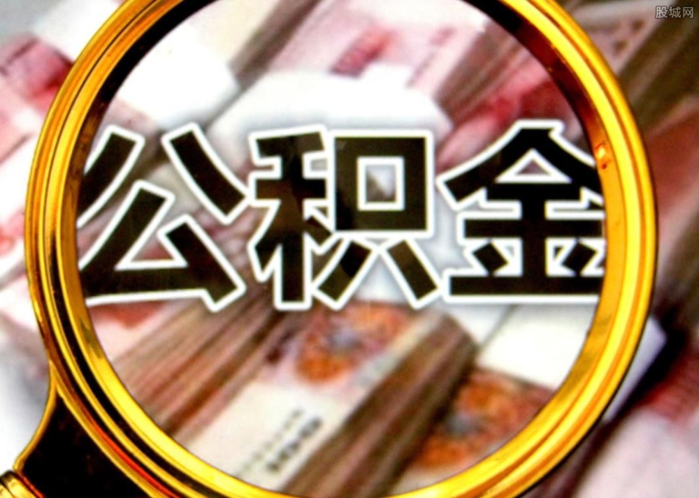 公积金