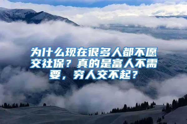 为什么现在很多人都不愿交社保？真的是富人不需要，穷人交不起？