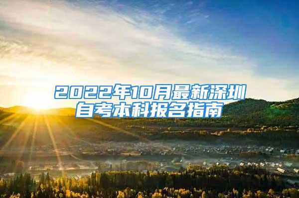 2022年10月最新深圳自考本科报名指南