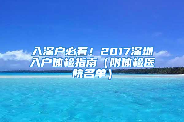 入深户必看！2017深圳入户体检指南（附体检医院名单）