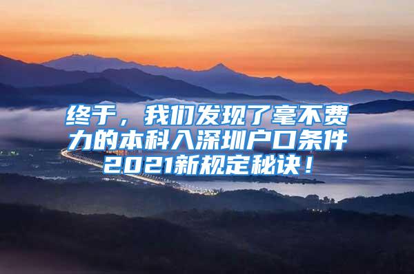 终于，我们发现了毫不费力的本科入深圳户口条件2021新规定秘诀！