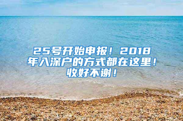 25号开始申报！2018年入深户的方式都在这里！收好不谢！