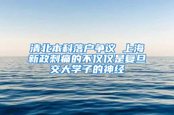 清北本科落户争议 上海新政刺痛的不仅仅是复旦交大学子的神经