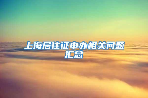 上海居住证申办相关问题汇总