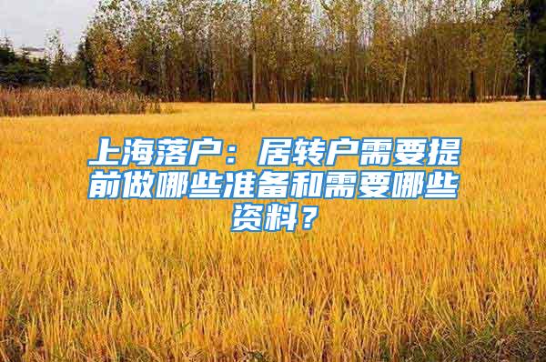 上海落户：居转户需要提前做哪些准备和需要哪些资料？