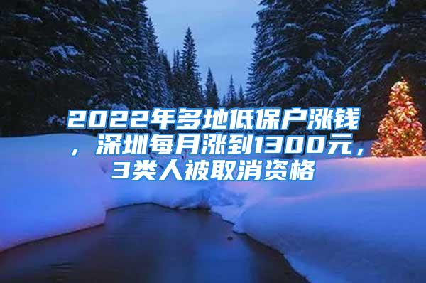 2022年多地低保户涨钱，深圳每月涨到1300元，3类人被取消资格