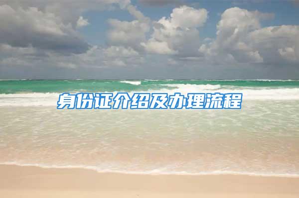 身份证介绍及办理流程