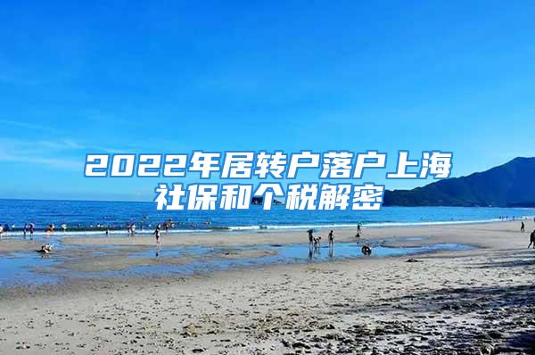 2022年居转户落户上海社保和个税解密