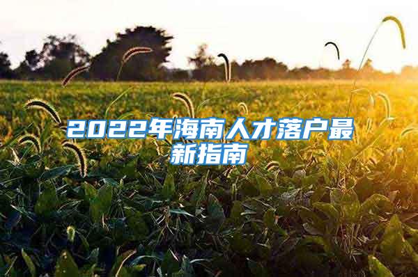 2022年海南人才落户最新指南