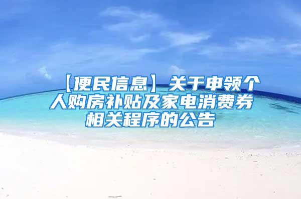 【便民信息】关于申领个人购房补贴及家电消费券相关程序的公告