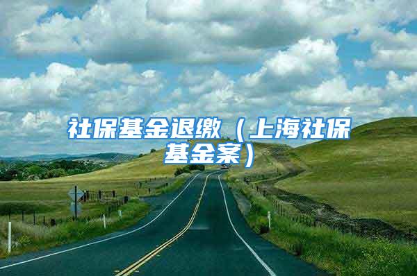 社保基金退缴（上海社保基金案）