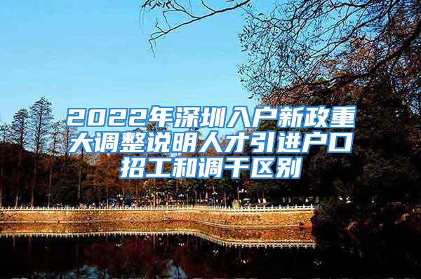 2022年深圳入户新政重大调整说明人才引进户口招工和调干区别