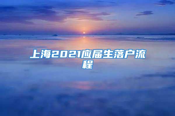 上海2021应届生落户流程