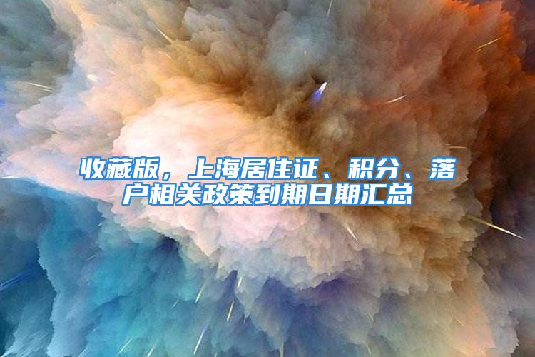 收藏版，上海居住证、积分、落户相关政策到期日期汇总