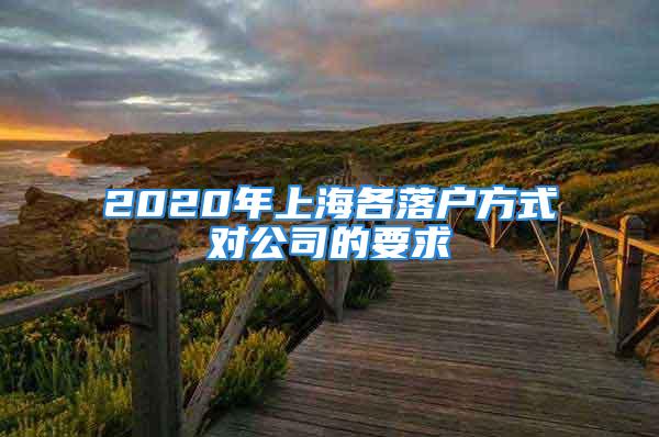 2020年上海各落户方式对公司的要求