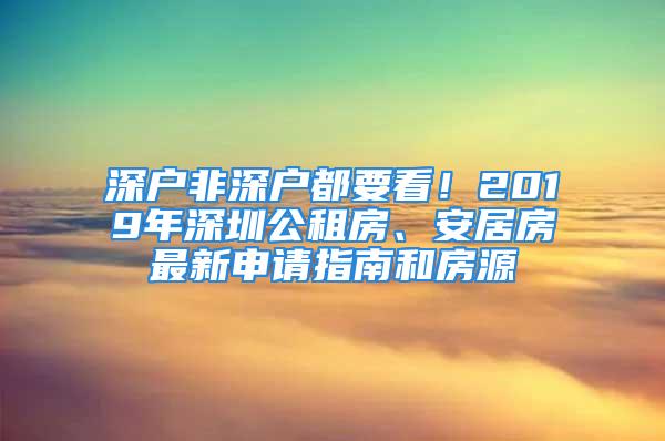 深户非深户都要看！2019年深圳公租房、安居房最新申请指南和房源