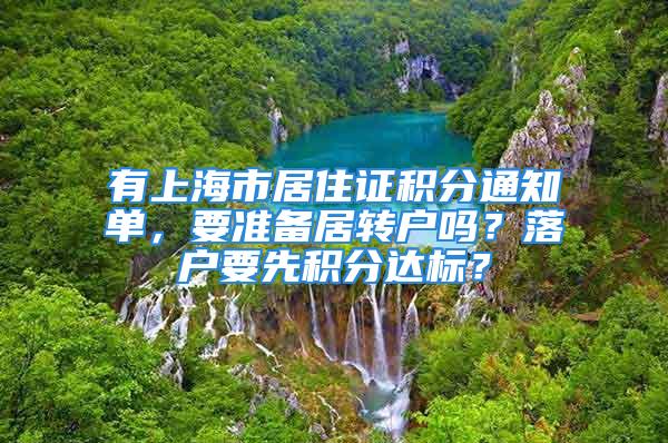 有上海市居住证积分通知单，要准备居转户吗？落户要先积分达标？