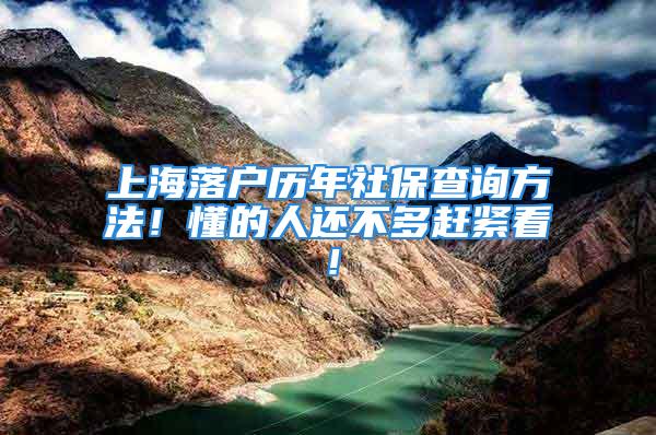 上海落户历年社保查询方法！懂的人还不多赶紧看！