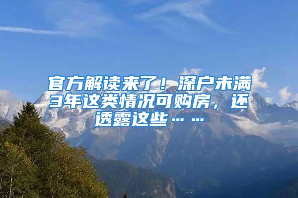 官方解读来了！深户未满3年这类情况可购房，还透露这些……