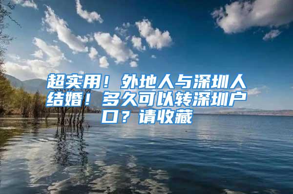 超实用！外地人与深圳人结婚！多久可以转深圳户口？请收藏