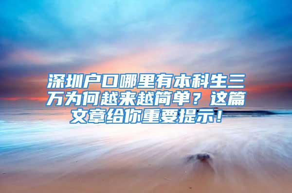 深圳户口哪里有本科生三万为何越来越简单？这篇文章给你重要提示！