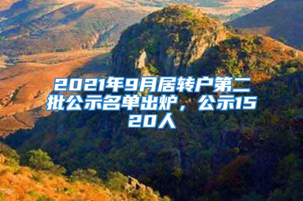 2021年9月居转户第二批公示名单出炉，公示1520人