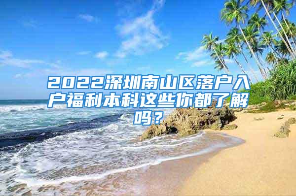 2022深圳南山区落户入户福利本科这些你都了解吗？