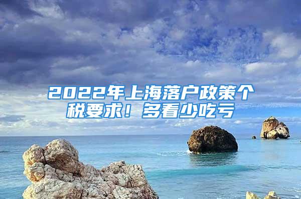 2022年上海落户政策个税要求！多看少吃亏