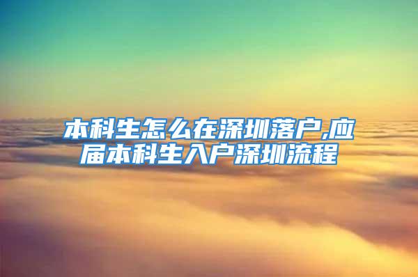 本科生怎么在深圳落户,应届本科生入户深圳流程