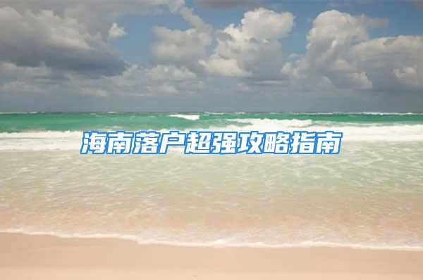 海南落户超强攻略指南