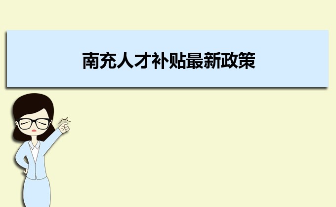 2022年南充人才补贴最新政策及人才落户买房补贴细则