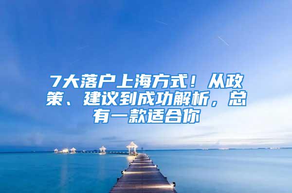 7大落户上海方式！从政策、建议到成功解析，总有一款适合你