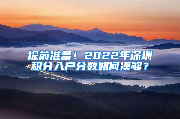 提前准备！2022年深圳积分入户分数如何凑够？