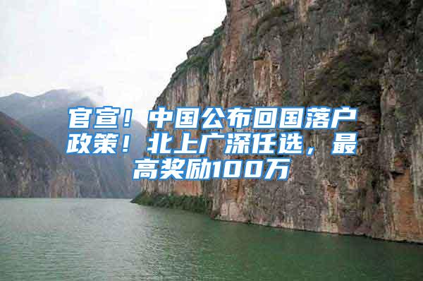 官宣！中国公布回国落户政策！北上广深任选，最高奖励100万