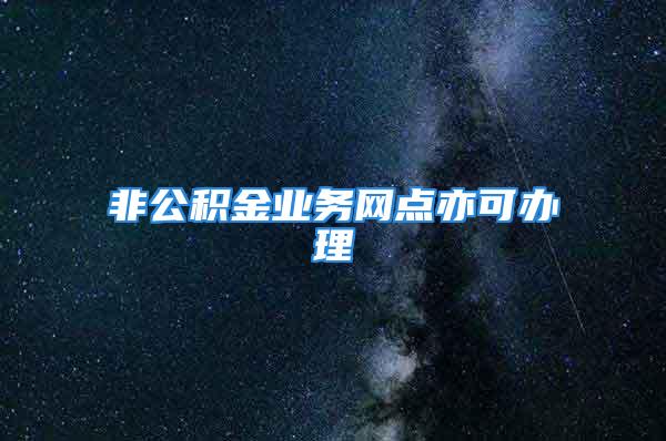 非公积金业务网点亦可办理