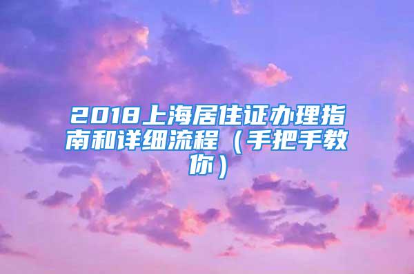 2018上海居住证办理指南和详细流程（手把手教你）