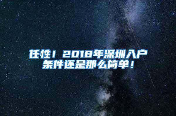 任性！2018年深圳入户条件还是那么简单！