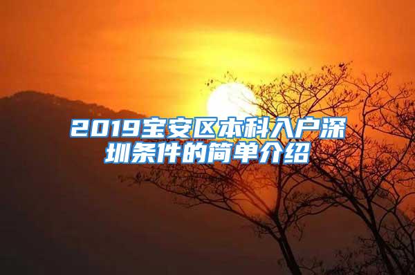 2019宝安区本科入户深圳条件的简单介绍