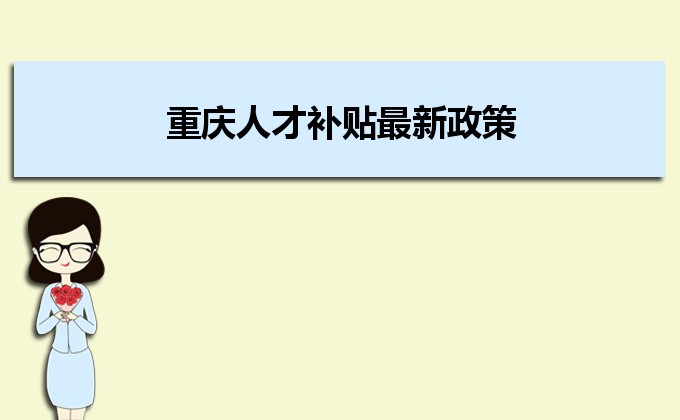 2022年重庆人才补贴最新政策及人才落户买房补贴细则