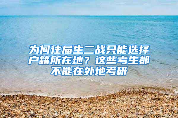 为何往届生二战只能选择户籍所在地？这些考生都不能在外地考研