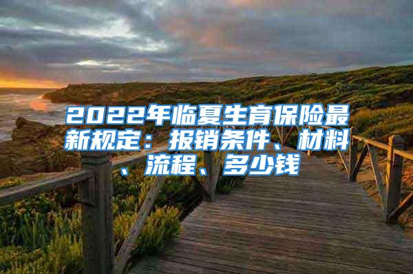 2022年临夏生育保险最新规定：报销条件、材料、流程、多少钱